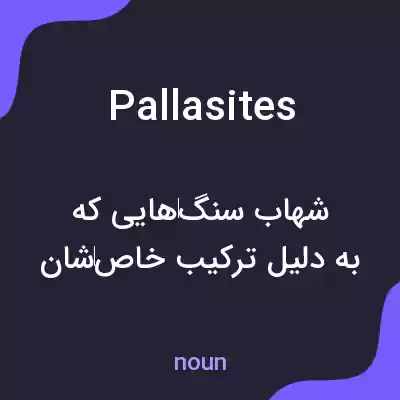 معنی pallasites به فارسی معنی pallasites به فارسی