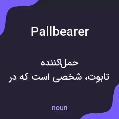 معنی pallbearer به فارسی معنی pallbearer به فارسی