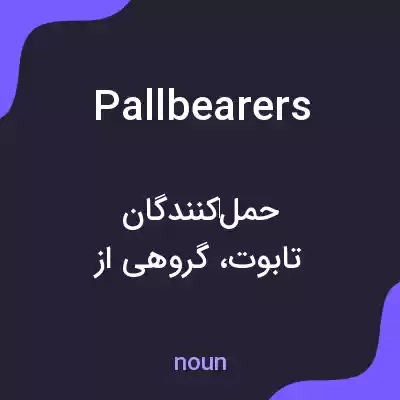 معنی pallbearers به فارسی معنی pallbearers به فارسی