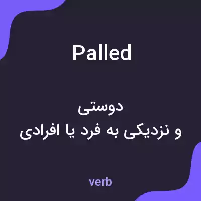 معنی palled به فارسی معنی palled به فارسی