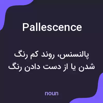 معنی pallescence به فارسی معنی pallescence به فارسی