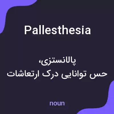 معنی pallesthesia به فارسی معنی pallesthesia به فارسی