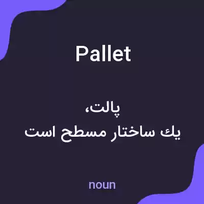 معنی pallet به فارسی معنی pallet به فارسی