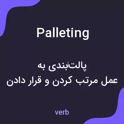 معنی palleting به فارسی معنی palleting به فارسی