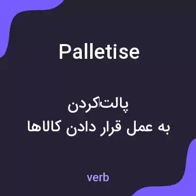 معنی palletise به فارسی معنی palletise به فارسی
