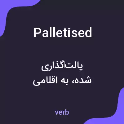 معنی palletised به فارسی معنی palletised به فارسی