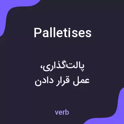 معنی palletises به فارسی معنی palletises به فارسی