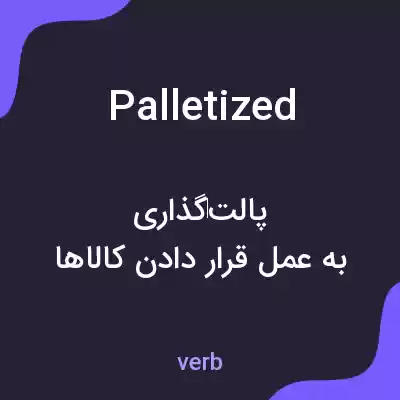 معنی palletized به فارسی معنی palletized به فارسی