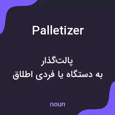 معنی palletizer به فارسی معنی palletizer به فارسی