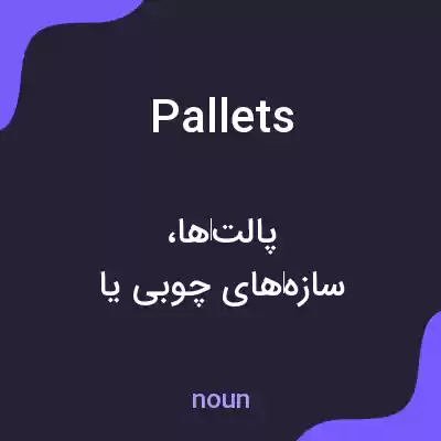 معنی pallets به فارسی معنی pallets به فارسی