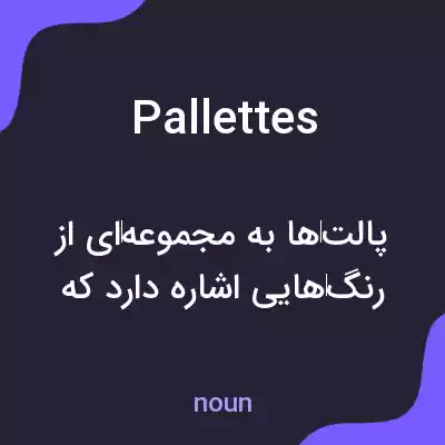 معنی pallettes به فارسی معنی pallettes به فارسی
