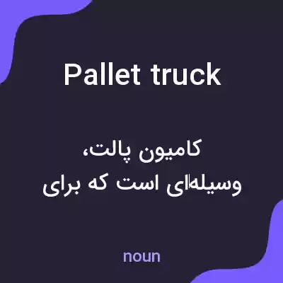 معنی pallet truck به فارسی معنی pallet truck به فارسی