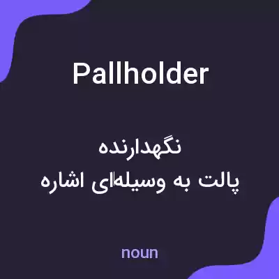 معنی pallholder به فارسی معنی pallholder به فارسی