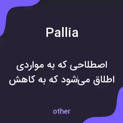 معنی pallia به فارسی معنی pallia به فارسی