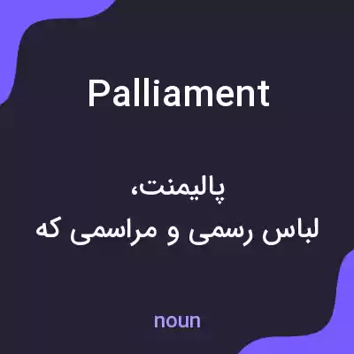 معنی palliament به فارسی معنی palliament به فارسی