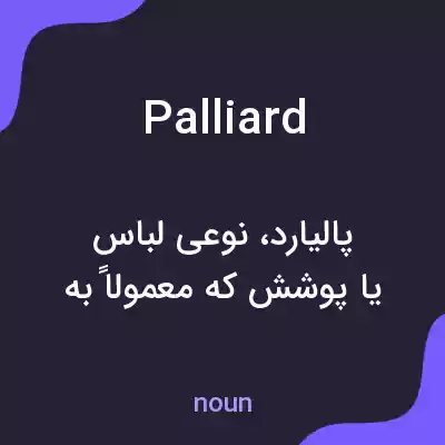 معنی palliard به فارسی معنی palliard به فارسی