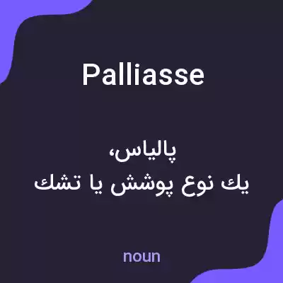 معنی palliasse به فارسی معنی palliasse به فارسی