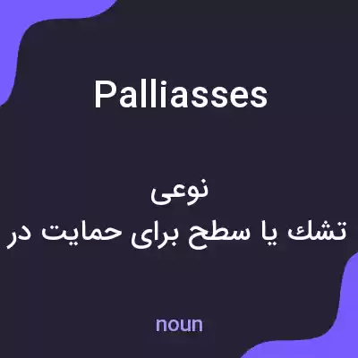 معنی palliasses به فارسی معنی palliasses به فارسی
