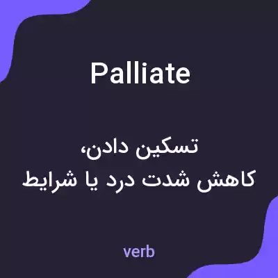معنی palliate به فارسی معنی palliate به فارسی