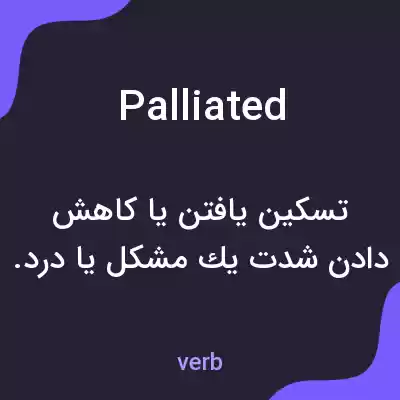 معنی palliated به فارسی معنی palliated به فارسی