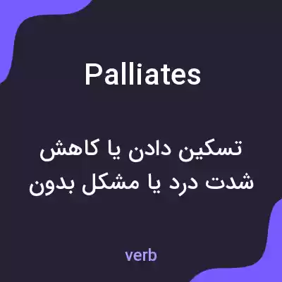 معنی palliates به فارسی معنی palliates به فارسی