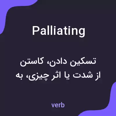 معنی palliating به فارسی معنی palliating به فارسی