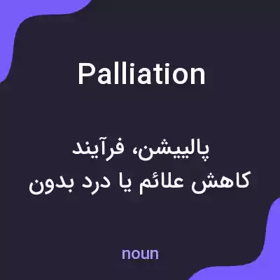 معنی palliation به فارسی معنی palliation به فارسی