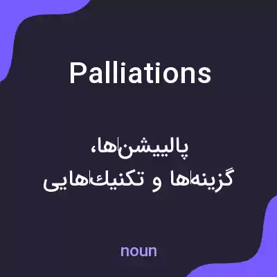 معنی palliations به فارسی معنی palliations به فارسی