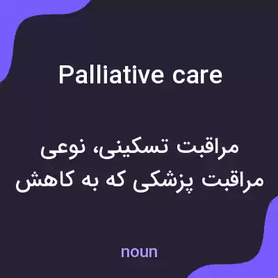 معنی palliative care به فارسی معنی palliative care به فارسی