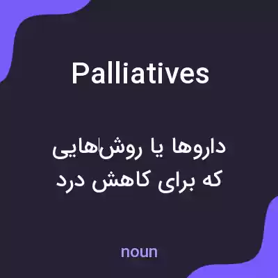 معنی palliatives به فارسی معنی palliatives به فارسی