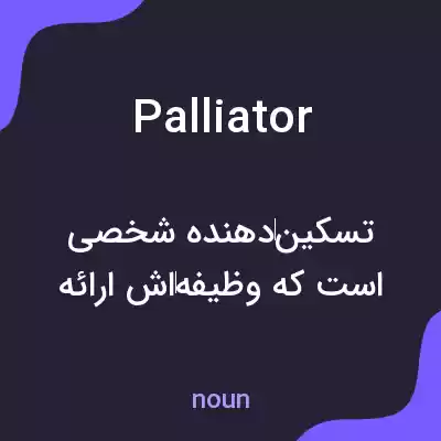 معنی palliator به فارسی معنی palliator به فارسی