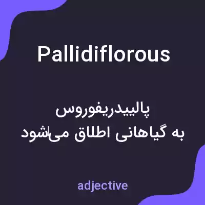 معنی pallidiflorous به فارسی معنی pallidiflorous به فارسی