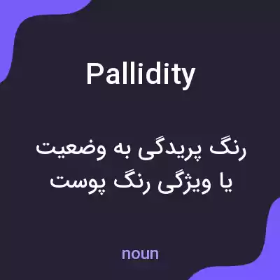 معنی pallidity به فارسی معنی pallidity به فارسی