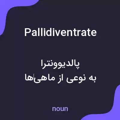 معنی pallidiventrate به فارسی معنی pallidiventrate به فارسی