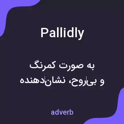 معنی pallidly به فارسی معنی pallidly به فارسی