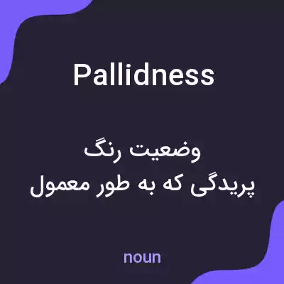 معنی pallidness به فارسی معنی pallidness به فارسی