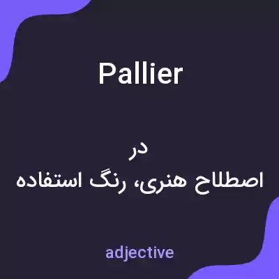 معنی pallier به فارسی معنی pallier به فارسی