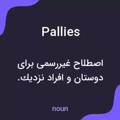 معنی pallies به فارسی معنی pallies به فارسی