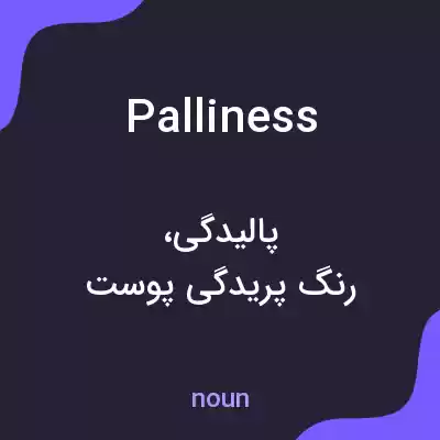 معنی palliness به فارسی معنی palliness به فارسی