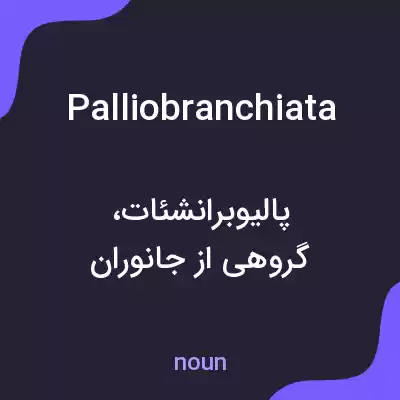 معنی palliobranchiata به فارسی معنی palliobranchiata به فارسی