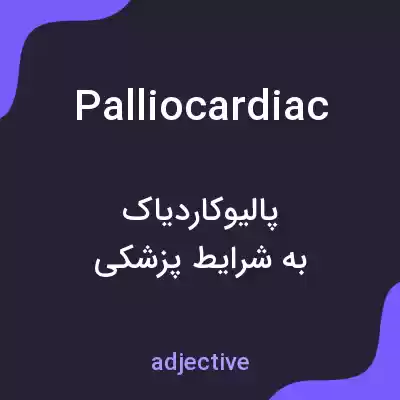 معنی palliocardiac به فارسی معنی palliocardiac به فارسی