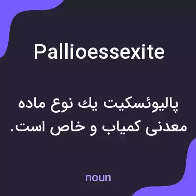 معنی pallioessexite به فارسی معنی pallioessexite به فارسی