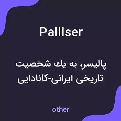 معنی palliser به فارسی معنی palliser به فارسی