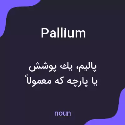 معنی pallium به فارسی معنی pallium به فارسی