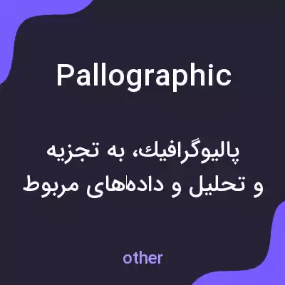 معنی pallographic به فارسی معنی pallographic به فارسی