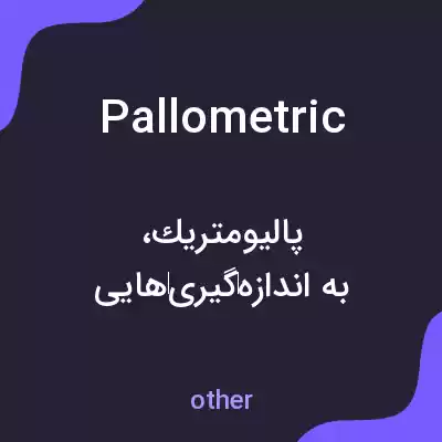 معنی pallometric به فارسی معنی pallometric به فارسی