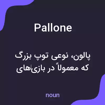 معنی pallone به فارسی معنی pallone به فارسی