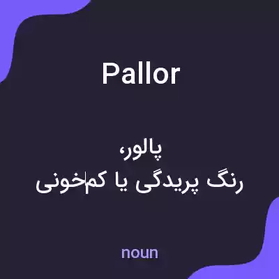 معنی pallor به فارسی معنی pallor به فارسی