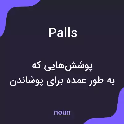 معنی palls به فارسی معنی palls به فارسی