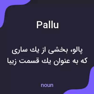 معنی pallu به فارسی معنی pallu به فارسی